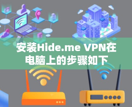 安装Hide.me VPN在电脑上的步骤如下