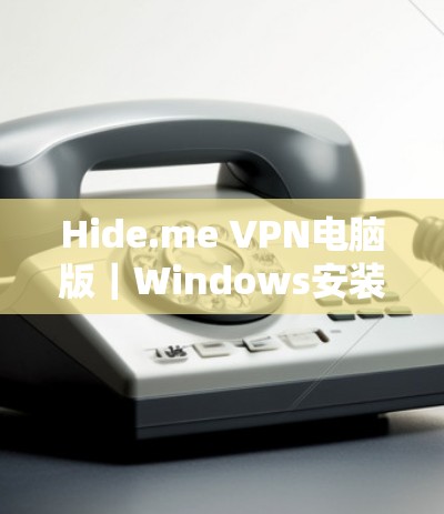 Hide.me VPN电脑版｜Windows安装指南
