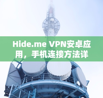 Hide.me VPN安卓应用，手机连接方法详解