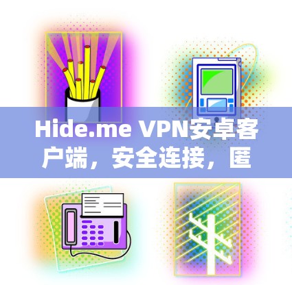 Hide.me VPN安卓客户端，安全连接，匿名上网