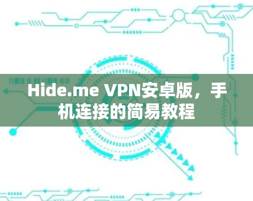 Hide.me VPN安卓版，手机连接的简易教程