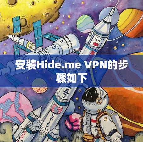 安装Hide.me VPN的步骤如下