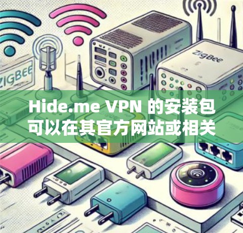 Hide.me VPN 的安装包可以在其官方网站或相关应用商店找到。以下是常见平台的安装包下载链接和安装步骤