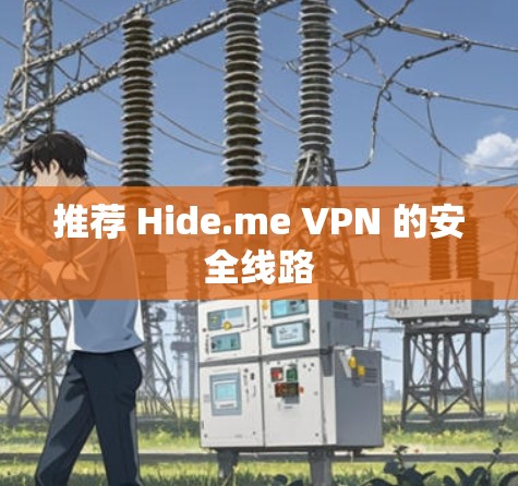 推荐 Hide.me VPN 的安全线路