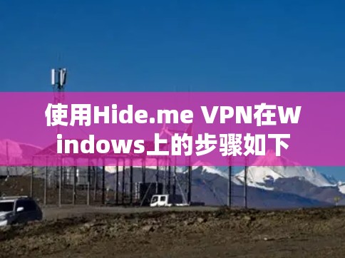使用Hide.me VPN在Windows上的步骤如下