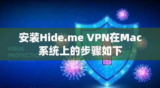 安装Hide.me VPN在Mac系统上的步骤如下