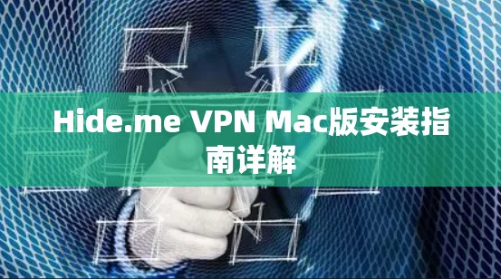 Hide.me VPN Mac版安装指南详解 Hide.me VPN Mac版安装指南详解