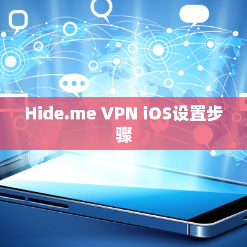 Hide.me VPN iOS设置步骤