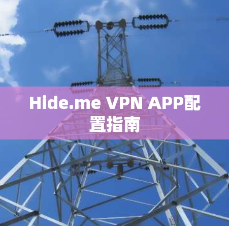 Hide.me VPN APP配置指南