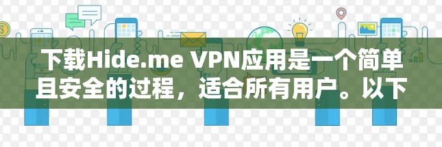下载Hide.me VPN应用是一个简单且安全的过程,适合所有用户。以下是分步骤指南 下载Hide.me VPN应用是一个简单且安全的过程,适合所有用户。以下是分步骤指南