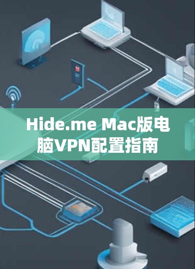 Hide.me Mac版电脑VPN配置指南