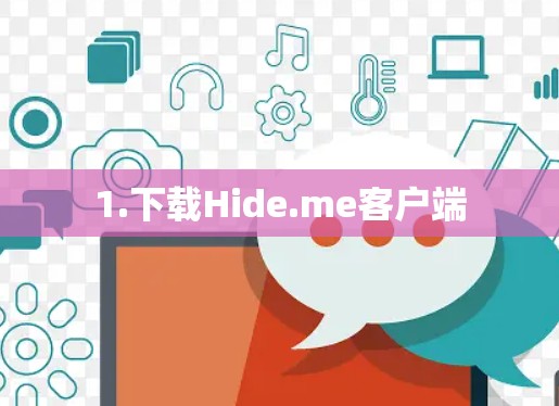 1.下载Hide.me客户端