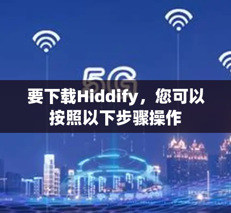 要下载Hiddify，您可以按照以下步骤操作