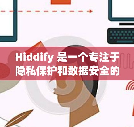 Hiddify 是一个专注于隐私保护和数据安全的工具，旨在帮助用户保护个人信息不被泄露或滥用。它通过一系列技术手段，例如数据加密、匿名化处理、防止追踪等方式，确保用户的隐私权益得到有效保护