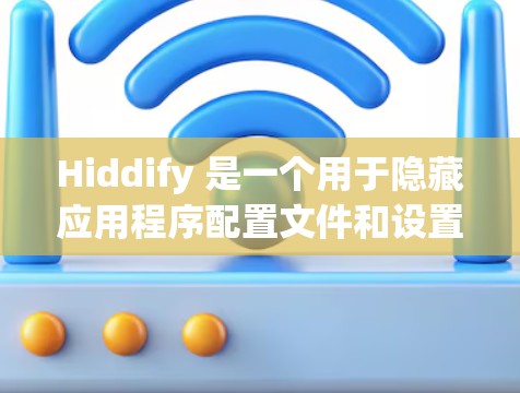 Hiddify 是一个用于隐藏应用程序配置文件和设置的工具，它可以帮助你保护隐私或在不通过应用商店的方式安装应用程序。以下是关于 Hiddify 代理设置的详细说明