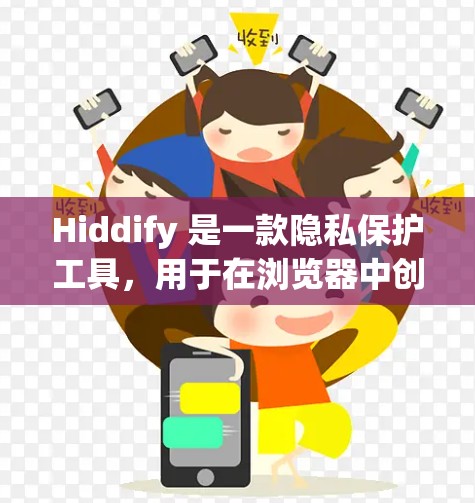 Hiddify 是一款隐私保护工具，用于在浏览器中创建隐私分墙，保护你的隐私。你可以通过以下步骤安装 Hiddify