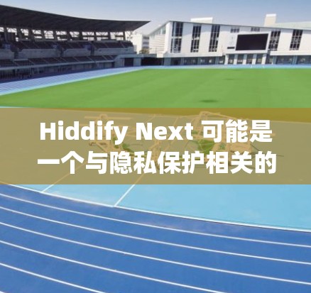 Hiddify Next 可能是一个与隐私保护相关的软件或应用程序，用于隐藏用户的网络活动或信息。由于具体信息不详，以下是一些可能的步骤和注意事项