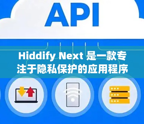 Hiddify Next 是一款专注于隐私保护的应用程序，能够帮助用户清理隐私泄露的数据、加密文件以及保护个人隐私。以下是使用 Hiddify Next 的基本教程