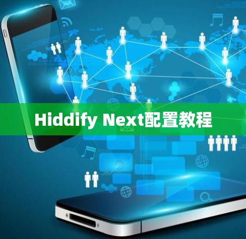 Hiddify Next配置教程
