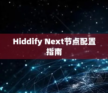Hiddify Next节点配置指南 Hiddify Next节点配置指南