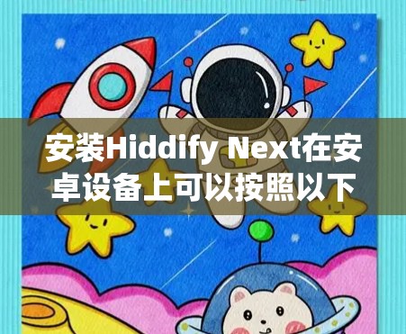 安装Hiddify Next在安卓设备上可以按照以下步骤进行