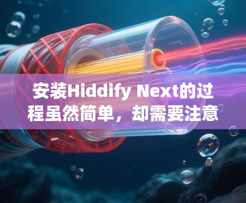 安装Hiddify Next的过程虽然简单，却需要注意一些细节以确保顺利完成。以下是分步指南