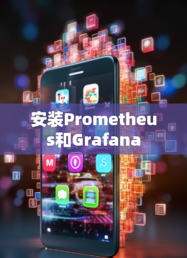 安装Prometheus和Grafana
