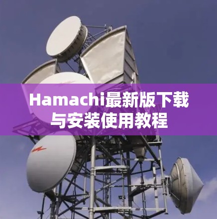 Hamachi最新版下载与安装使用教程