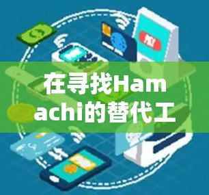 在寻找Hamachi的替代工具时，ZeroTier和Tailscale各有优势，以下是它们的详细比较和总结