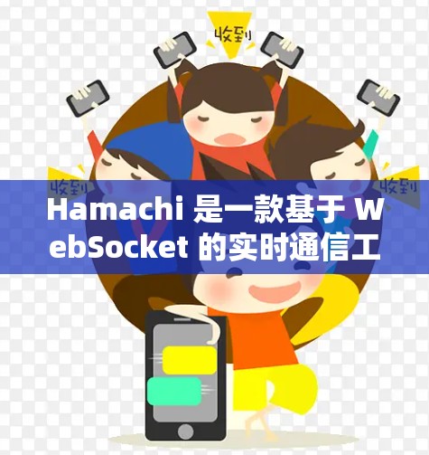 Hamachi 是一款基于 WebSocket 的实时通信工具,主要用于创建和管理实时连接,适用于游戏和应用程序的网络通信需求。以下是关于 Hamachi 的一些详细信息 Hamachi 是一款基于 WebSocket 的实时通信工具,主要用于创建和管理实时连接,适用于游戏和应用程序的网络通信需求。以下是关于 Hamachi 的一些详细信息