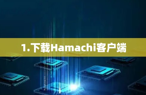 1.下载Hamachi客户端 1.下载Hamachi客户端