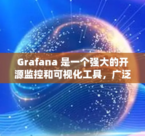 Grafana 是一个强大的开源监控和可视化工具，广泛应用于网络流量分析、系统性能监控、日志分析等领域。以下是关于如何在 Grafana 中进行网络分析的一些关键点和步骤