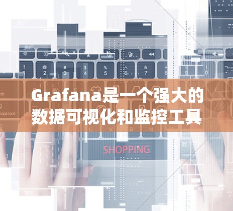 Grafana是一个强大的数据可视化和监控工具，适用于各种系统的性能监控和数据分析。以下是使用Grafana进行服务器和应用监控的步骤指南