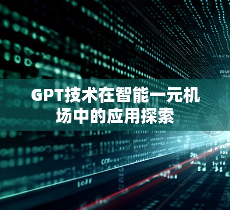 GPT技术在智能一元机场中的应用探索
