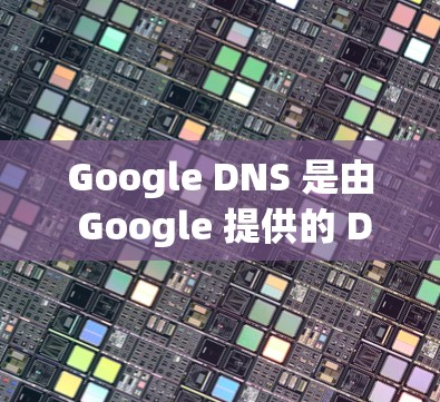 Google DNS 是由 Google 提供的 DNS 服务，主要用于快速、安全地解析域名到 IP 地址。以下是使用 Google DNS 的基本方法