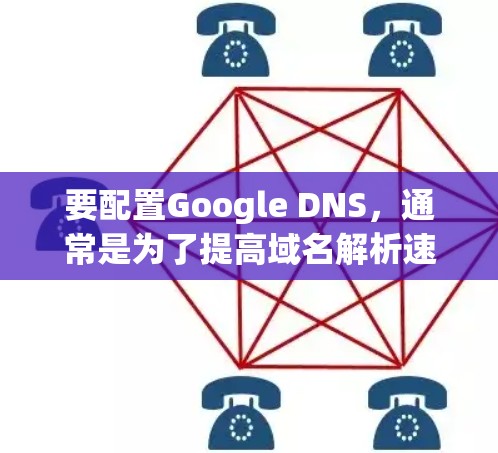 要配置Google DNS，通常是为了提高域名解析速度和网络连接稳定性。以下是设置Google DNS的基本步骤