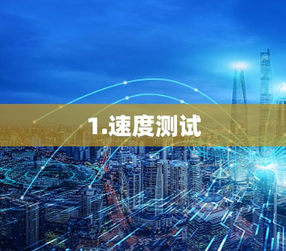 1.速度测试