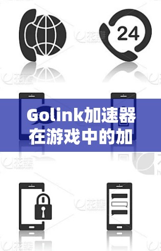 Golink加速器在游戏中的加速功能可能受到网络限制或封锁，导致无法正常使用。以下是一些可能的解决方法和替代方案