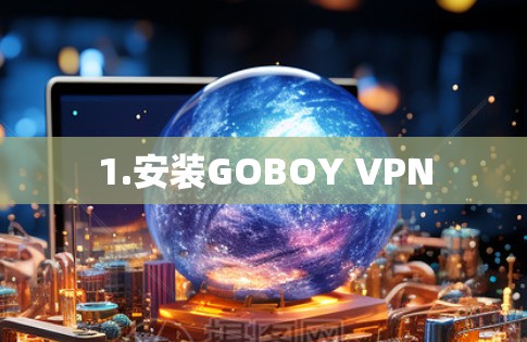 1.安装GOBOY VPN