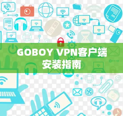 GOBOY VPN客户端安装指南