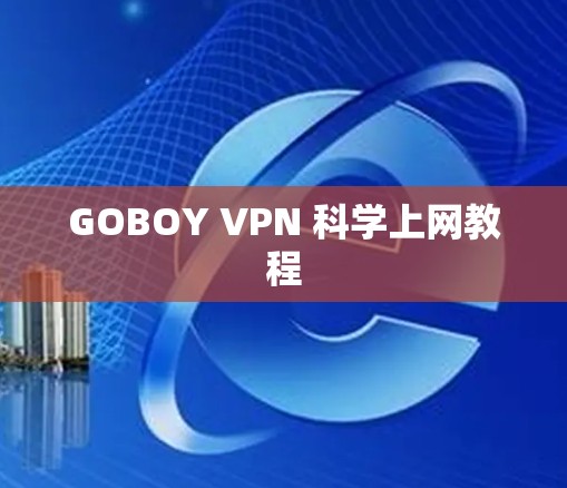 GOBOY VPN 科学上网教程