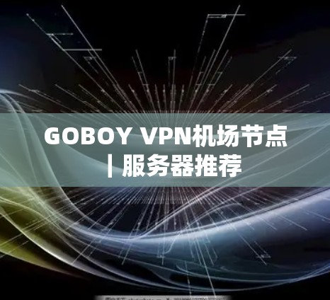GOBOY VPN机场节点｜服务器推荐