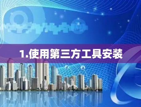 1.使用第三方工具安装