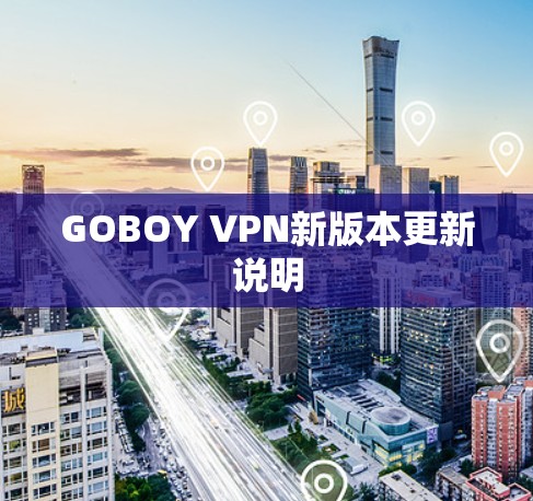 GOBOY VPN新版本更新说明 GOBOY VPN新版本更新说明