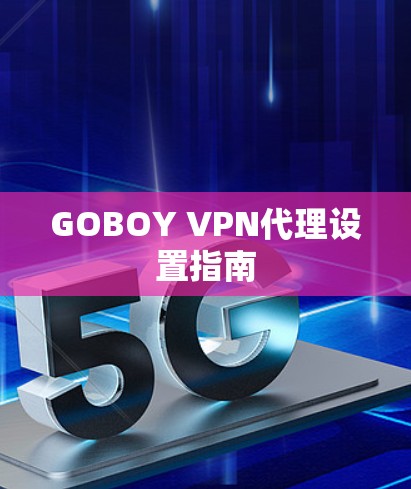 GOBOY VPN代理设置指南