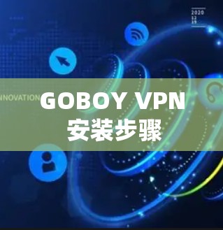 GOBOY VPN 安装步骤