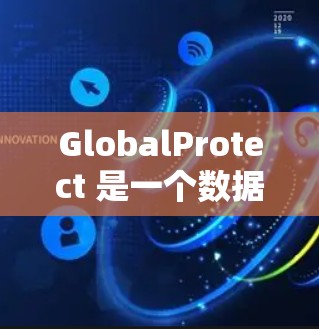 GlobalProtect 是一个数据保护解决方案，主要用于备份和还原数据。以下是配置 GlobalProtect 的基本步骤