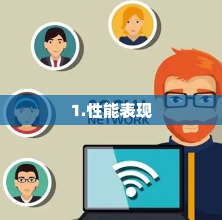 1.性能表现