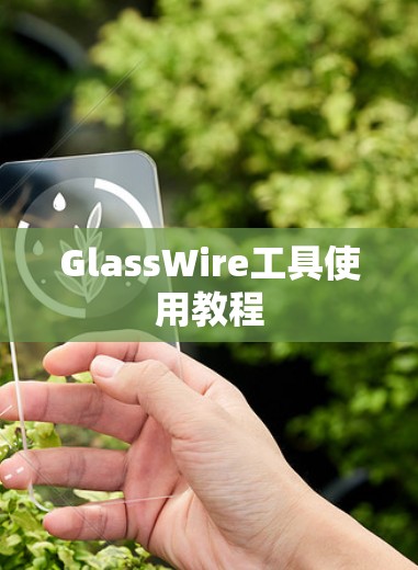 GlassWire工具使用教程