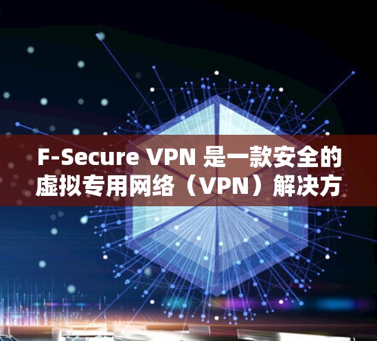 F-Secure VPN 是一款安全的虚拟专用网络(VPN)解决方案,旨在帮助用户保护隐私、匿名化网络流量并安全访问网络资源。以下是使用 F-Secure VPN 的基本指南 F-Secure VPN 是一款安全的虚拟专用网络(VPN)解决方案,旨在帮助用户保护隐私、匿名化网络流量并安全访问网络资源。以下是使用 F-Secure VPN 的基本指南